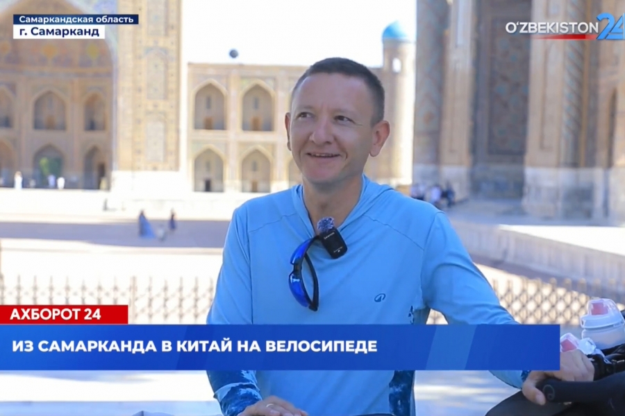 Житель Самарканда отправится в благотворительную велоэкспедицию в Китай &mdash; старт с площади Регистан